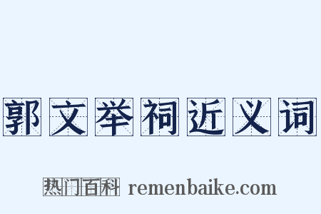 郭文举祠近义词是什么意思的图片